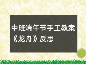 中班端午節(jié)手工教案《龍舟》反思