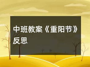 中班教案《重陽節(jié)》反思