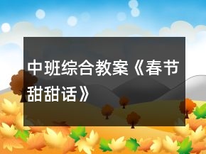 中班綜合教案《春節(jié)甜甜話》