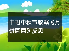 中班中秋節(jié)教案《月餅圓圓》反思