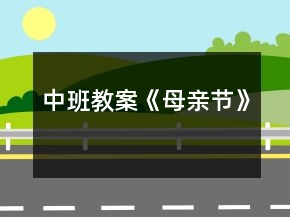 中班教案《母親節(jié)》