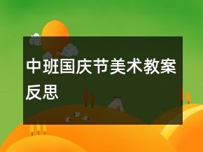 中班國慶節(jié)美術(shù)教案反思