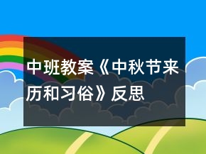 中班教案《中秋節(jié)來歷和習俗》反思