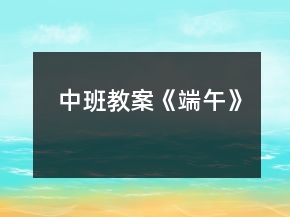 中班教案《端午》