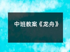 中班教案《龍舟》