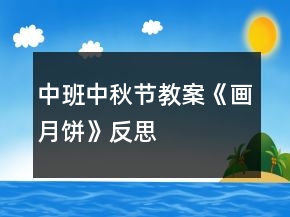 中班中秋節(jié)教案《畫月餅》反思