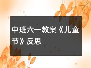 中班六一教案《兒童節(jié)》反思
