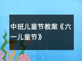 中班兒童節(jié)教案《六一兒童節(jié)》