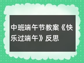 中班端午節(jié)教案《快樂(lè)過(guò)端午》反思
