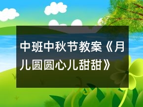 中班中秋節(jié)教案《月兒圓圓心兒甜甜》反思