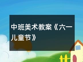 中班美術(shù)教案《六一兒童節(jié)》