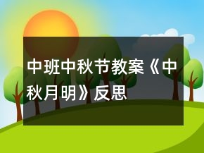 中班中秋節(jié)教案《中秋月明》反思