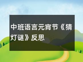 中班語言元宵節(jié)《猜燈謎》反思