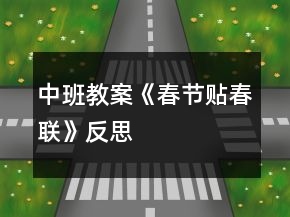 中班教案《春節(jié)貼春聯(lián)》反思