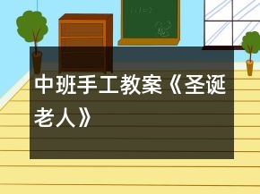 中班手工教案《圣誕老人》