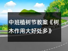 中班植樹節(jié)教案《樹木作用大好處多》