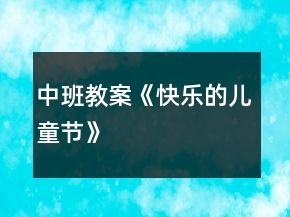 中班教案《快樂的兒童節(jié)》