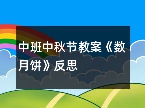 中班中秋節(jié)教案《數(shù)月餅》反思