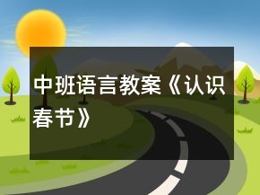 中班語言教案《認(rèn)識(shí)春節(jié)》