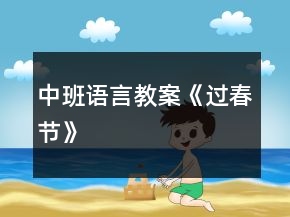 中班語言教案《過春節(jié)》
