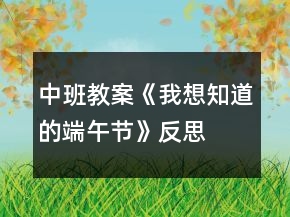 中班教案《我想知道的端午節(jié)》反思