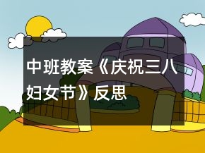 中班教案《慶祝三八婦女節(jié)》反思