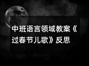 中班語言領(lǐng)域教案《過春節(jié)（兒歌）》反思
