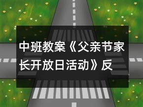 中班教案《父親節(jié)家長開放日活動(dòng)》反思