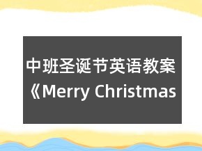 中班圣誕節(jié)英語教案《Merry Christmas》反思