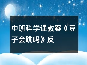 中班科學(xué)課教案《豆子會“跳”嗎》反思