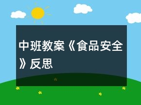 中班教案《食品安全》反思
