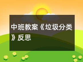 中班教案《垃圾分類》反思