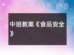 中班教案《食品安全》