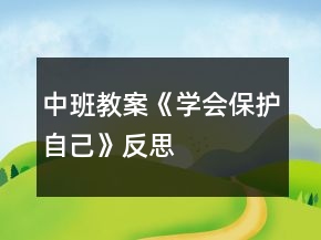 中班教案《學(xué)會保護自己》反思