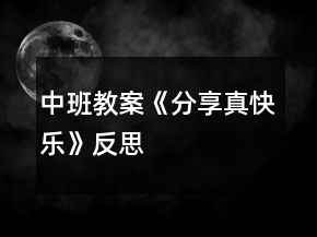 中班教案《分享真快樂》反思