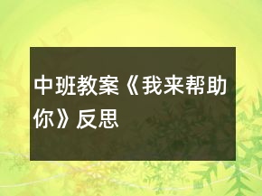 中班教案《我來(lái)幫助你》反思