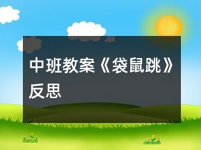 中班教案《袋鼠跳》反思