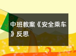 中班教案《安全乘車》反思