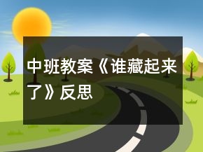 中班教案《誰藏起來了》反思