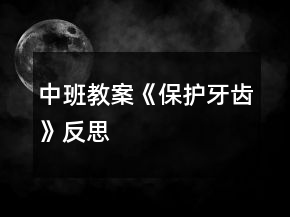 中班教案《保護(hù)牙齒》反思