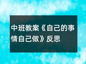 中班教案《自己的事情自己做》反思