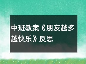 中班教案《朋友越多越快樂》反思