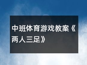 中班體育游戲教案《兩人三足》