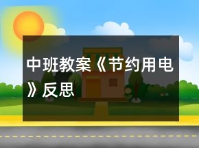 中班教案《節(jié)約用電》反思