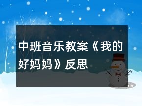 中班音樂教案《我的好媽媽》反思
