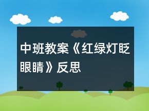 中班教案《紅綠燈眨眼睛》反思