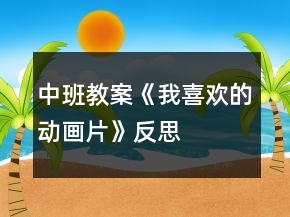 中班教案《我喜歡的動畫片》反思