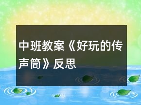 中班教案《好玩的傳聲筒》反思