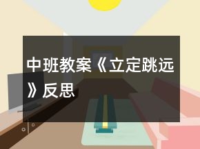 中班教案《立定跳遠(yuǎn)》反思