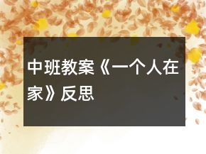 中班教案《一個人在家》反思